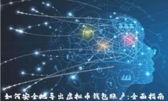 如何安全地导出虚拟币钱