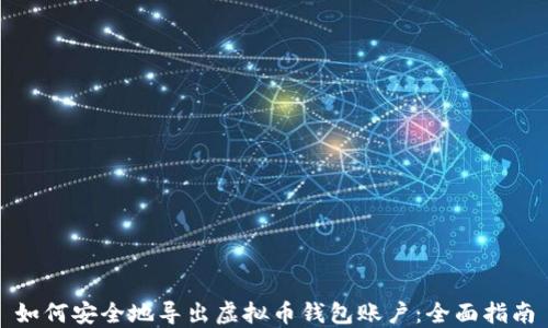 
如何安全地导出虚拟币钱包账户：全面指南