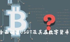 泰达币官方：全面解读U
