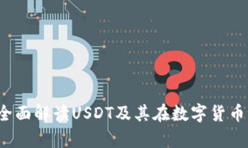 泰达币官方：全面解读USDT及其在数字货币世界中的角色
