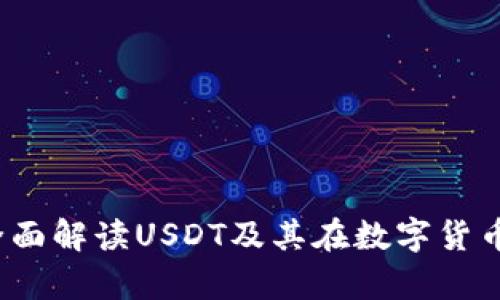 泰达币官方：全面解读USDT及其在数字货币世界中的角色