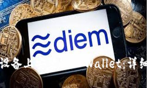 如何在苹果设备上安装 TP Wallet：详细步骤与指南