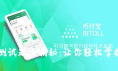 区块链钱包测试题大揭秘
