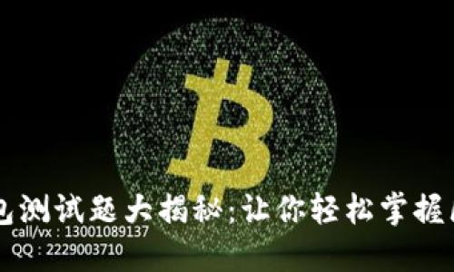 区块链钱包测试题大揭秘：让你轻松掌握区块链技术