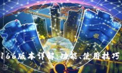 tpWallet 166版本详解：功能