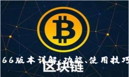 tpWallet 166版本详解：功能、使用技巧与常见问题