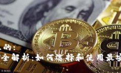 思考一个且的:USDT 钱包全