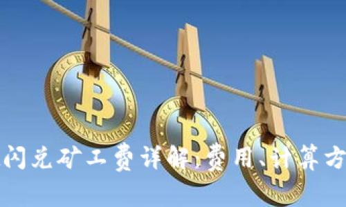 tpWallet闪兑矿工费详解：费用、计算方法及建议
