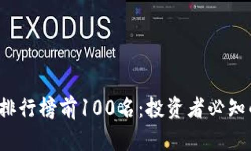 2023年虚拟币排行榜前100名：投资者必知的加密货币一览