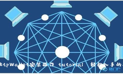 电脑tpWallet安装操作 tutorial｜轻松入手的指南