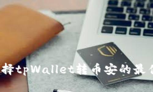 如何选择tpWallet转币安的最佳方式？