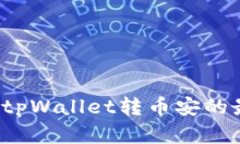 如何选择tpWallet转币安的最