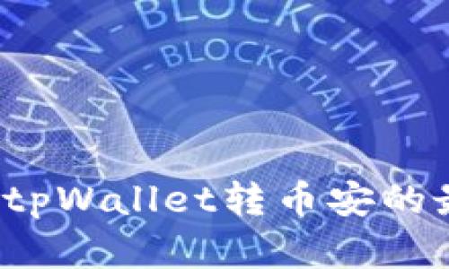 如何选择tpWallet转币安的最佳方式？