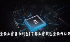 如何高效查询加密货币钱