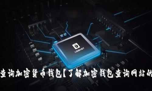 如何高效查询加密货币钱包？了解加密钱包查询网站的最佳选择