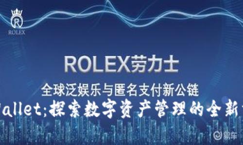 tpWallet：探索数字资产管理的全新方式
