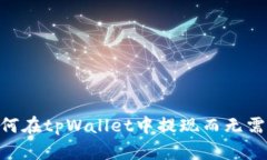 如何在tpWallet中提现而无需