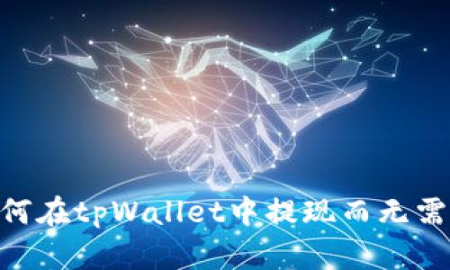 如何在tpWallet中提现而无需HT