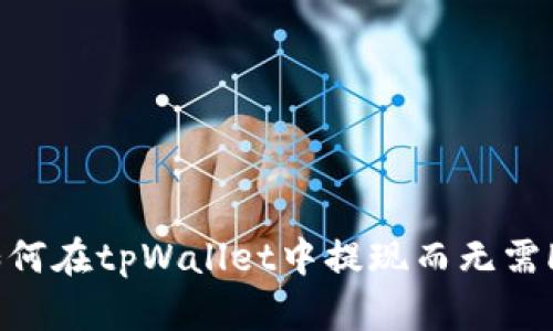 如何在tpWallet中提现而无需HT