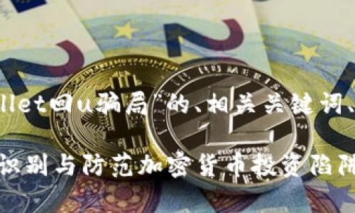 好的，下面是一个关于“tpWallet回u骗局”的、相关关键词、内容大纲和详细的问答内容。

tpWallet回U骗局揭秘：如何识别与防范加密货币投资陷阱