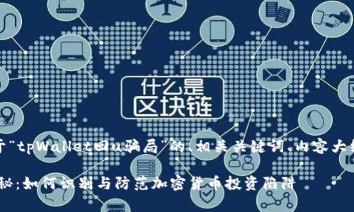好的，下面是一个关于“tpWallet回u骗局”的、相关关键词、内容大纲和详细的问答内容。

tpWallet回U骗局揭秘：如何识别与防范加密货币投资陷阱