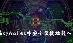 如何在tpWallet中安全便捷地