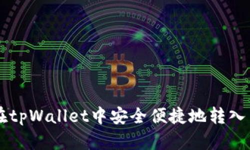 如何在tpWallet中安全便捷地转入莱特币