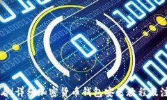 新手必看！详细加密货币