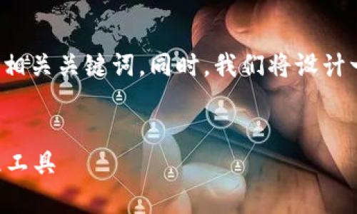 为了帮助您撰写的内容，我们将创建一个优质的和相关关键词。同时，我们将设计一个内容大纲，并提取六个相关问题以便详细介绍。


tpWallet官方链接下载：安全便捷的数字资产管理工具