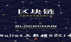如何在电脑版tpWallet上新增