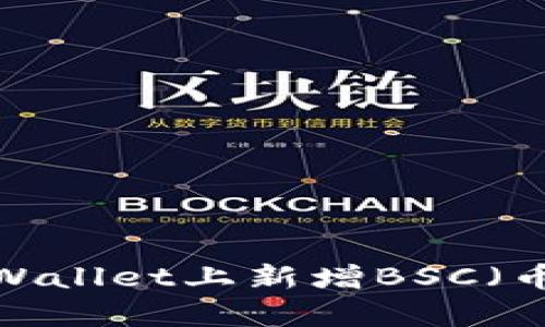如何在电脑版tpWallet上新增BSC（币安智能链）资产？