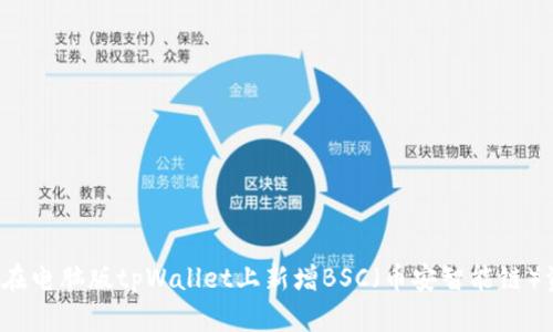 如何在电脑版tpWallet上新增BSC（币安智能链）资产？