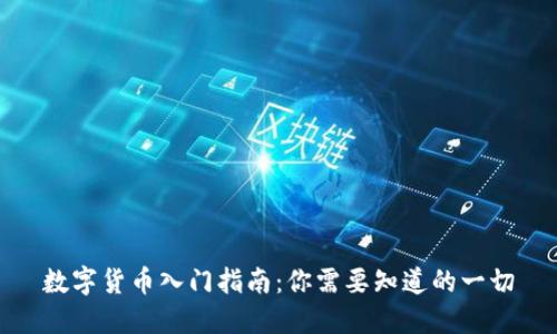 数字货币入门指南：你需要知道的一切