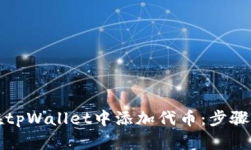 如何在tpWallet中添加代币：步骤与技巧