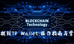 如何将BNB提到TP Wallet：操