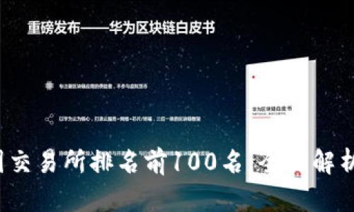 2023年币圈交易所排名前100名：全面解析与投资指南
