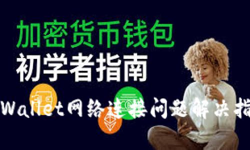 tpWallet网络连接问题解决指南