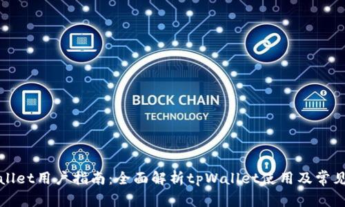 tpWallet用户指南：全面解析tpWallet使用及常见问题