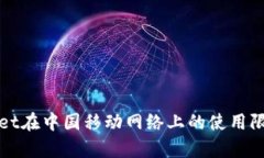tpWallet在中国移动网络上的