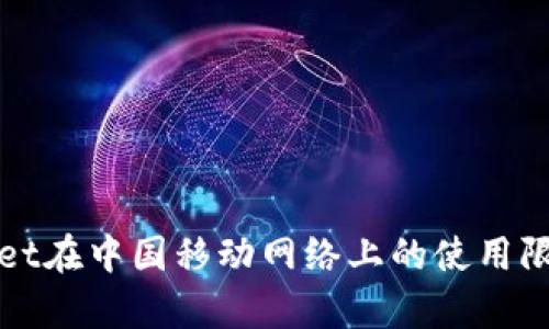 tpWallet在中国移动网络上的使用限制分析