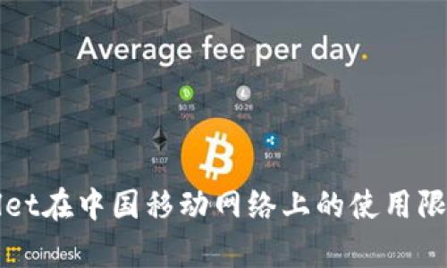 tpWallet在中国移动网络上的使用限制分析