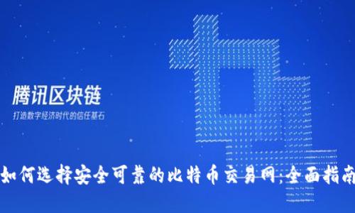 如何选择安全可靠的比特币交易网：全面指南