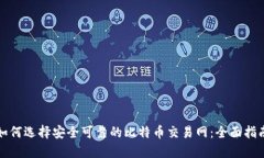 如何选择安全可靠的比特
