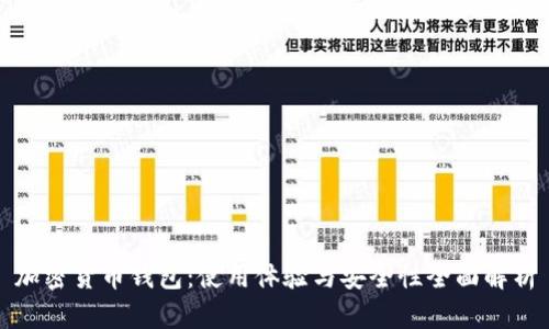 加密货币钱包：使用体验与安全性全面解析