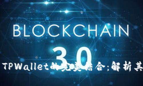 青龙推送与TPWallet的完美结合：解析其功能与应用