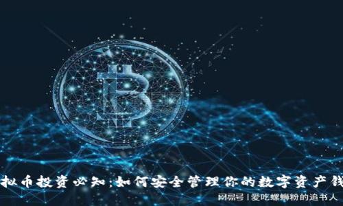 虚拟币投资必知：如何安全管理你的数字资产钱包