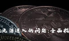 如何解决tpWallet无法进入的