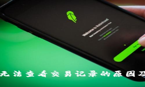 tpWallet无法查看交易记录的原因及解决方案