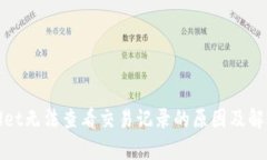 tpWallet无法查看交易记录的