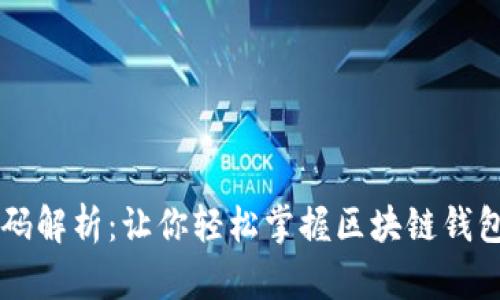 tpWallet源码解析：让你轻松掌握区块链钱包的核心技术